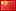 Chinese/Mandarin